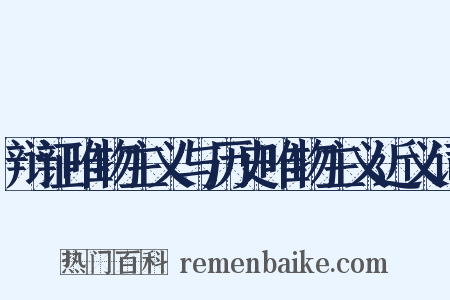 辩证唯物主义与历史唯物主义近义词是什么意思的图片